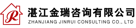 湛江金瑞咨询有限公司